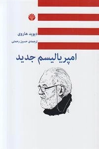 امپریالیسم جدید