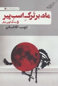 نمایشنامه 3 : ماه، بر ترک اسب پیر و سه تک گویی دیگر