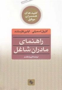 کلید راهنمای مادران شاغل - کلیدهای همسران موفق