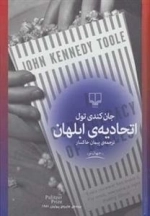 اتحادیه ی ابلهان