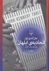 اتحادیه ی ابلهان