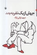 جهان از یک نفر به بعد