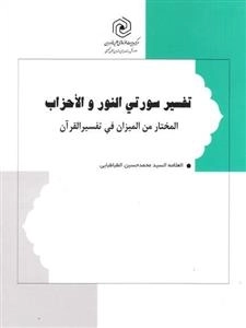 تفسیر سورتی النور و الاحزاب
