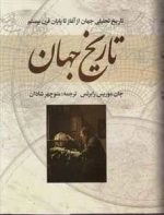 تاریخ جهان: تاریخ تحلیلی جهان از آغاز تا پایان قرن بیستم