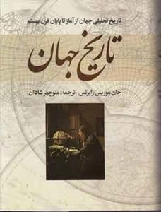 تاریخ جهان: تاریخ تحلیلی جهان از آغاز تا پایان قرن بیستم