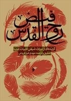 فیض روح ‌القدس