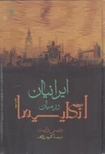 ایرانیان در میان انگلیسیها
