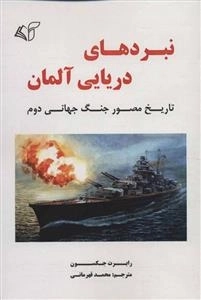 نبردهای دریایی آلمان - تاریخ مصور جنگ جهانی دوم