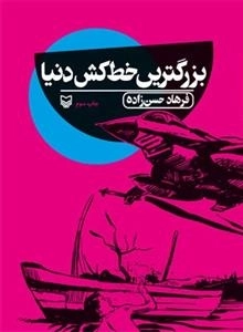 بزرگترین خط کش دنیا
