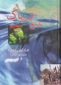 تاریخ تریاک