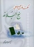 حکمت نظری و عملی در نهج البلاغه