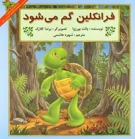 فرانکلین گم می شود