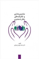 مشتری مداری و تکنیک های رفتار با مشتری