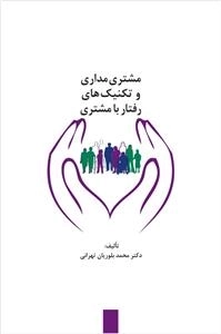 مشتری مداری و تکنیک های رفتار با مشتری