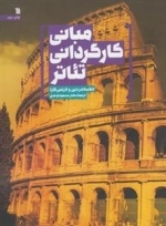 مبانی کارگردانی تئاتر