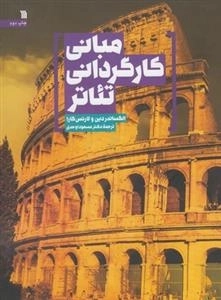 مبانی کارگردانی تئاتر