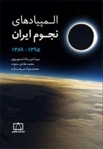 المپیادهای نجوم ایران 1395-1389