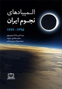 المپیادهای نجوم ایران 1395-1389