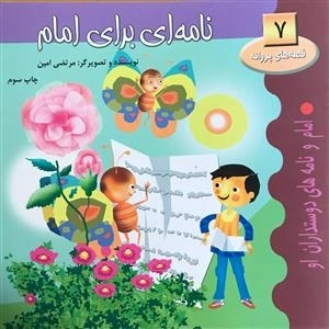 قصه های پروانه 7: نامه ای برای امام