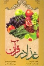 غذا در قرآن
