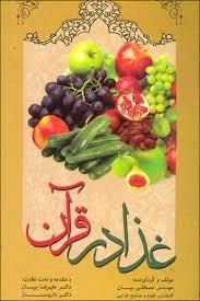 غذا در قرآن