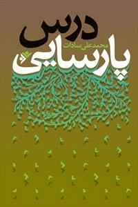 درس پارسایی