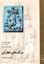 حقوق تجارت 2- شرکتهای تجاری