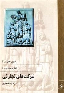 حقوق تجارت 2- شرکتهای تجاری