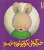 خرگوش کوچولوی توسو