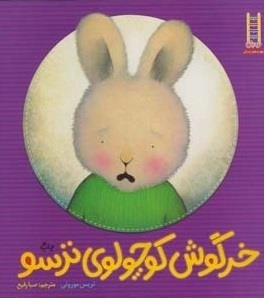 خرگوش کوچولوی توسو