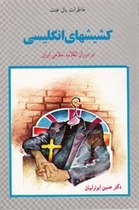 کشیشهای انگلیسی