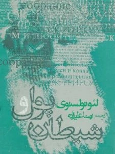 پول و شیطان