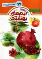 77 پنجره به سوی بهشت: آیه های بهشتی