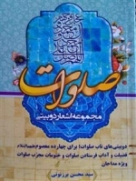 مجموعه اشعار دو بیتی صلوات