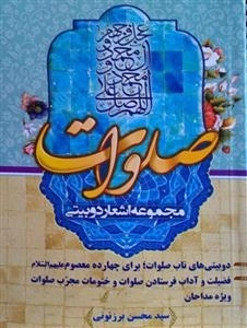 مجموعه اشعار دو بیتی صلوات