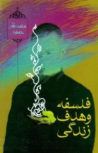 فلسفه و هدف زندگی