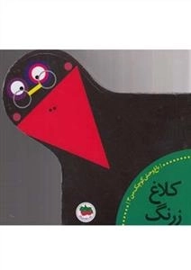 باغ وحش کوچک من 3 - کلاغ زرنگ