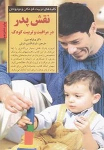 کلید نقش پدر در مراقبت و تربیت