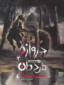 دروازه مردگان 2 - شب خندق