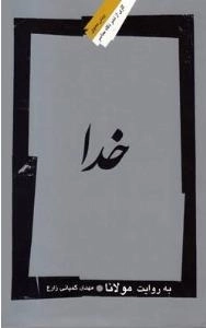 خدا به روایت مولانا