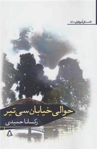 حوالی خیابان سی تیر