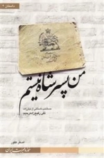 من پسر شاه نیستم - مستندی داستانی از مبارزات تقی رفیع زاده رحیم