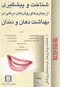 شناخت و پیشگیری از بیماری ها و روش های درمانی در بهداشت دهان و دندان