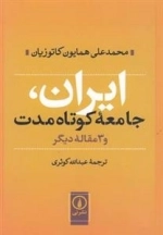 ایران جامعه کوتاه مدت و 3 مقاله دیگر