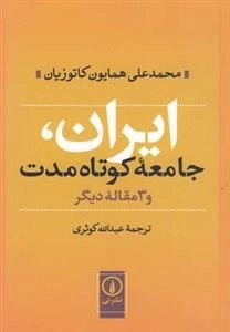 ایران جامعه کوتاه مدت و 3 مقاله دیگر