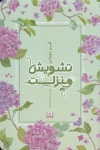 تشویش منزلت