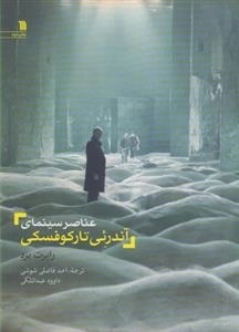 عناصر سینمای آندرئی تارکوفسکی