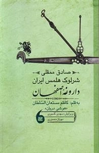 صادق ممقلی شرلوک هلمس ایران داروغه اصفهان