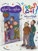 گروه (1+5) 3 : جنازه...با اجازه