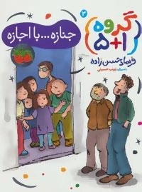 گروه (1+5) 3 : جنازه...با اجازه